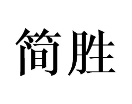 简胜商标原图 第07类机械设备