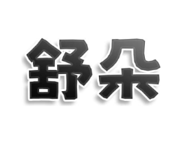 舒朵商标原图 第07类机械设备