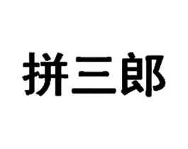 拼三郎商标原图 第07类机械设备