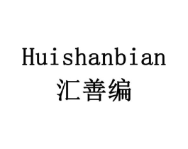汇善编商标原图 第07类机械设备