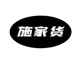 施家货商标原图 第07类机械设备