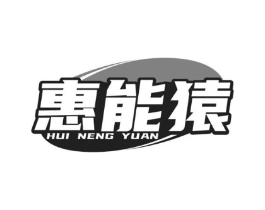 惠能猿商标原图 第07类机械设备