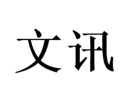 文讯商标原图 第07类机械设备