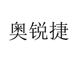 奥锐捷商标原图 第07类机械设备
