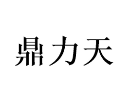 鼎力天商标原图 第07类机械设备
