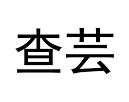 查芸商标原图 第07类机械设备