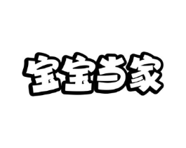 宝宝当家商标原图 第07类机械设备