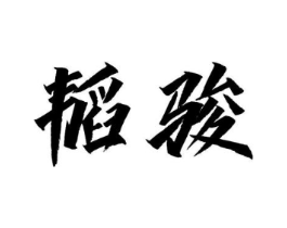 韬骏商标原图 第07类机械设备