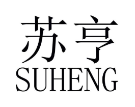 苏亨商标原图 第07类机械设备