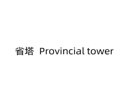 省塔 PROVINCIAL TOWER商标原图 第07类机械设备