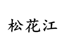 松花江商标原图 第07类机械设备