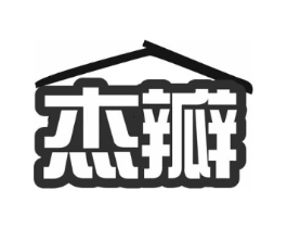 杰瓣商标原图 第07类机械设备