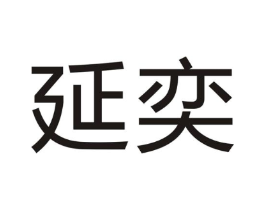 延奕商标原图 第07类机械设备