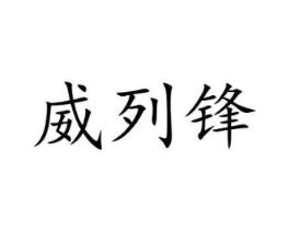 威列锋商标原图 第07类机械设备