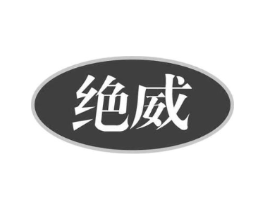 绝威商标原图 第07类机械设备
