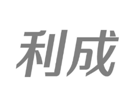 利成商标原图 第07类机械设备