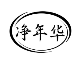 净年华商标原图 第07类机械设备