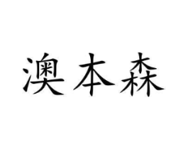 澳本森商标原图 第07类机械设备