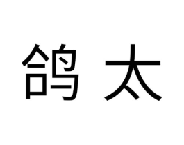 鸽太商标原图 第07类机械设备