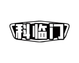 科临门商标原图 第07类机械设备