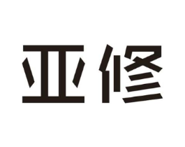 亚修商标原图 第07类机械设备
