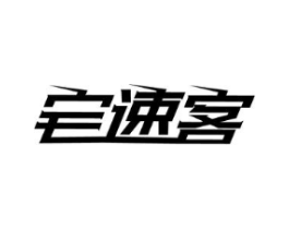 宅速客商标原图 第07类机械设备