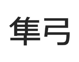 隼弓商标原图 第07类机械设备