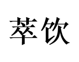萃饮商标原图 第08类手工器械