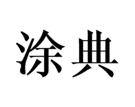 商标原图