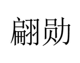 翩勋商标原图 第08类手工器械