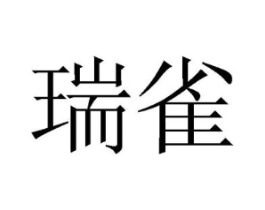 瑞雀商标原图 第08类手工器械