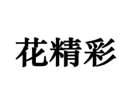 花精彩商标原图 第08类手工器械