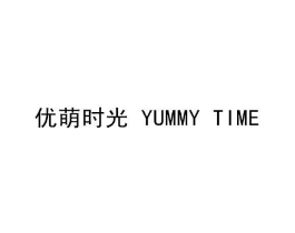 优萌时光  YUMMY TIME商标原图 第08类手工器械