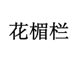花楣栏商标原图 第08类手工器械