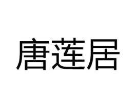 唐莲居商标原图 第08类手工器械