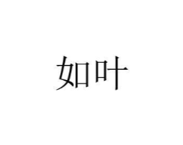如叶商标原图 第08类手工器械
