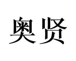奥贤商标原图 第08类手工器械
