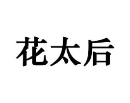 花太后商标原图 第08类手工器械