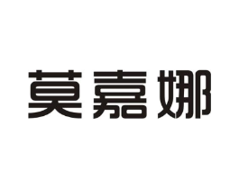 莫嘉娜商标原图 第08类手工器械