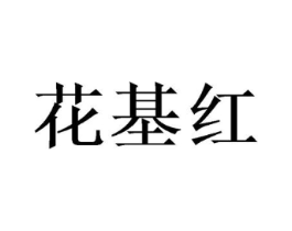 花基红商标原图 第08类手工器械