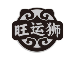 旺运狮商标原图 第08类手工器械