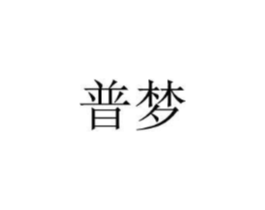 普梦商标原图 第08类手工器械
