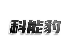 科能豹商标原图 第08类手工器械