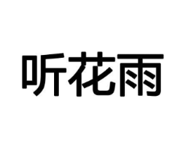听花雨商标原图 第08类手工器械
