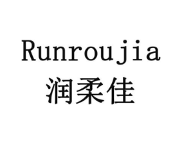 润柔佳商标原图 第08类手工器械