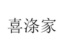 喜涤家商标原图 第08类手工器械