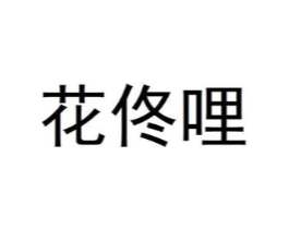 花佟哩商标原图 第08类手工器械