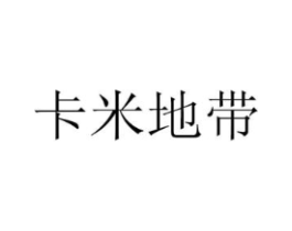卡米地带商标原图 第08类手工器械