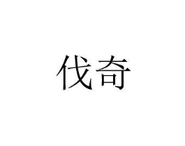 伐奇商标原图 第08类手工器械