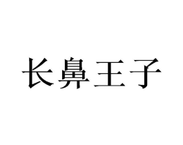长鼻王子商标原图 第08类手工器械